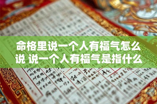 命格里说一个人有福气怎么说 说一个人有福气是指什么