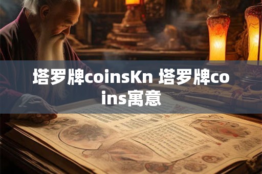 塔罗牌coinsKn 塔罗牌coins寓意