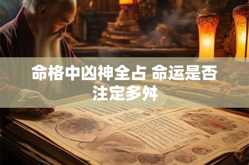 命格中凶神全占 命运是否注定多舛