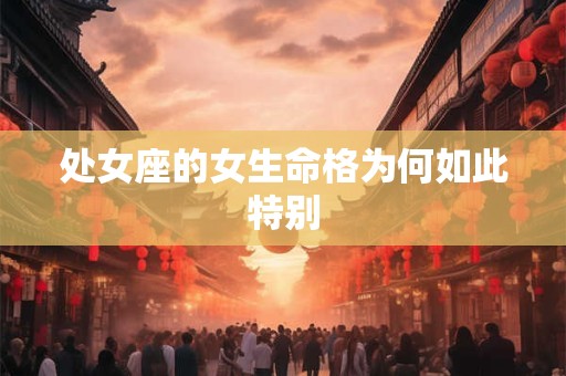 处女座的女生命格为何如此特别