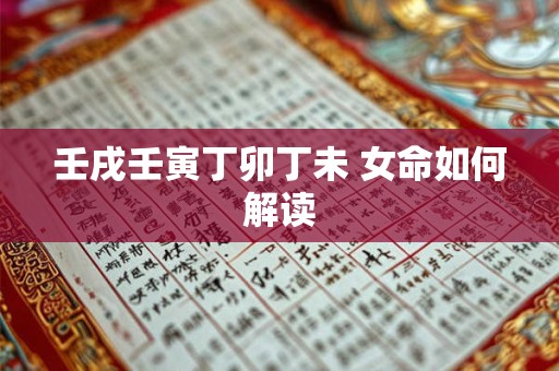壬戌壬寅丁卯丁未 女命如何解读
