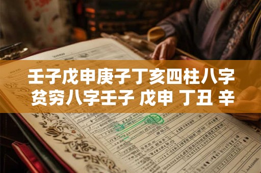 壬子戊申庚子丁亥四柱八字 贫穷八字壬子 戊申 丁丑 辛亥