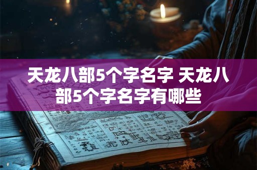 天龙八部5个字名字 天龙八部5个字名字有哪些