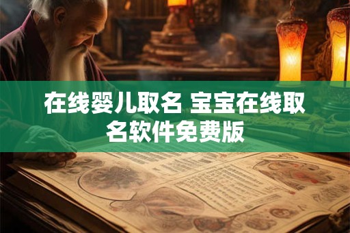 在线婴儿取名 宝宝在线取名软件免费版