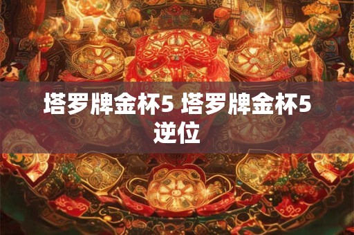 塔罗牌金杯5 塔罗牌金杯5逆位