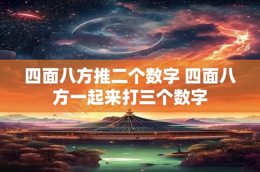 四面八方推二个数字 四面八方一起来打三个数字