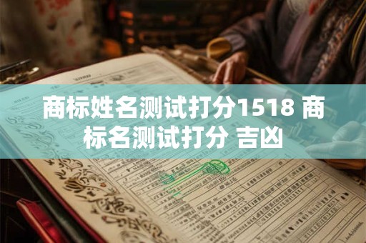 商标姓名测试打分1518 商标名测试打分 吉凶