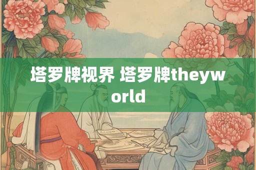 塔罗牌视界 塔罗牌theyworld
