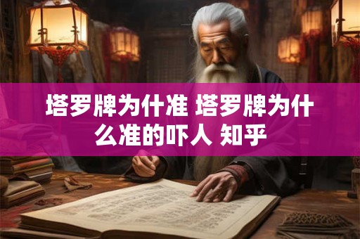 塔罗牌为什准 塔罗牌为什么准的吓人 知乎