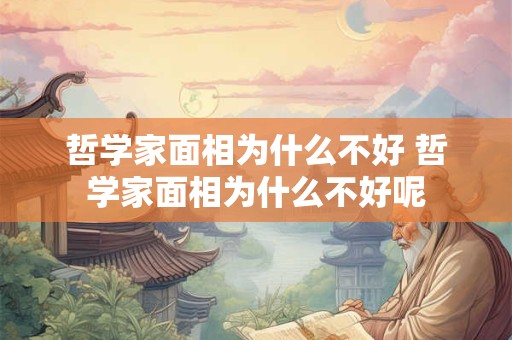 哲学家面相为什么不好 哲学家面相为什么不好呢