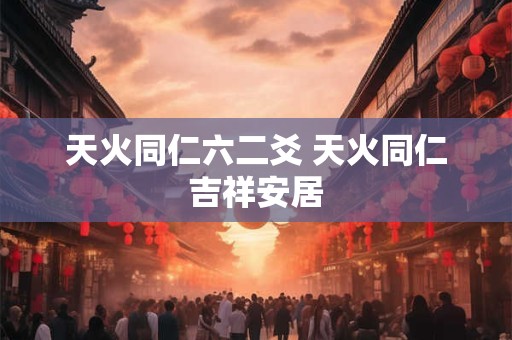 天火同仁六二爻 天火同仁吉祥安居