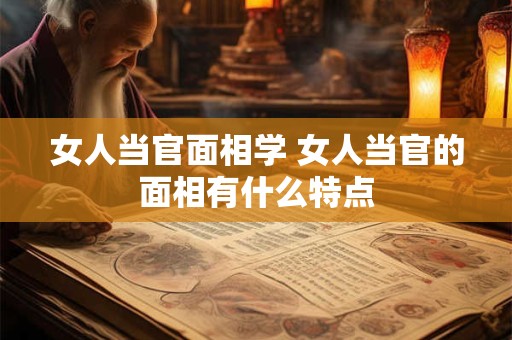 女人当官面相学 女人当官的面相有什么特点