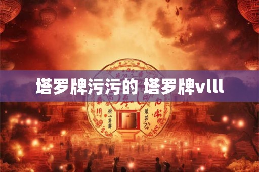 塔罗牌污污的 塔罗牌vlll 塔罗牌污污的 塔罗牌vlll