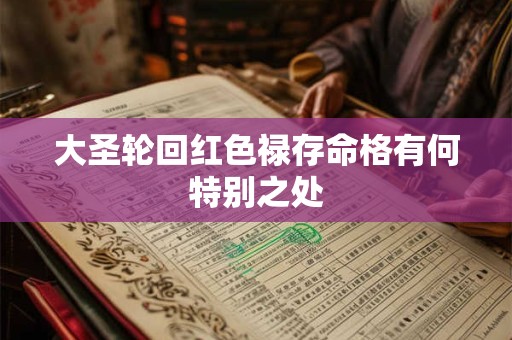 大圣轮回红色禄存命格有何特别之处 大圣轮回红色禄存命格有何特别之处