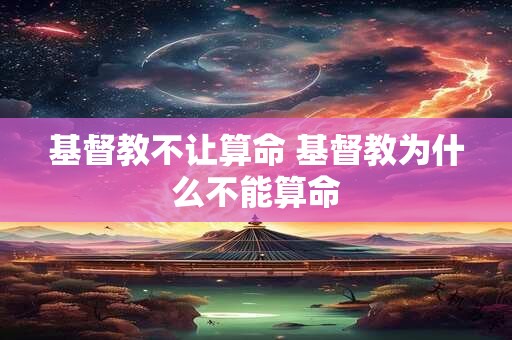 基督教不让算命 基督教为什么不能算命