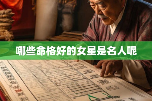 哪些命格好的女星是名人呢