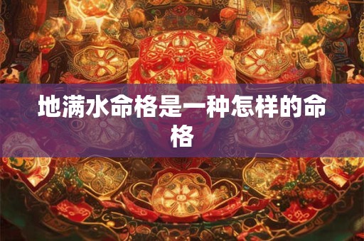 地满水命格是一种怎样的命格