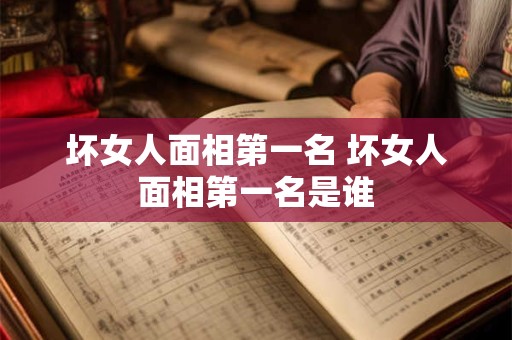 坏女人面相第一名 坏女人面相第一名是谁