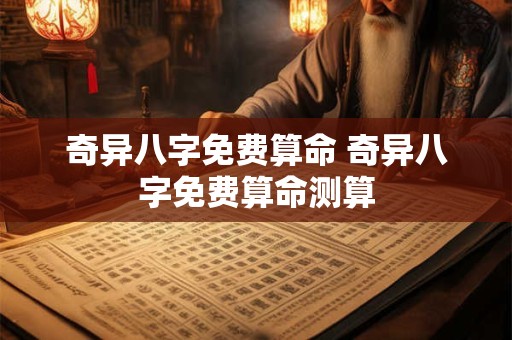 奇异八字免费算命 奇异八字免费算命测算