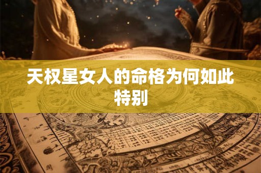 天权星女人的命格为何如此特别