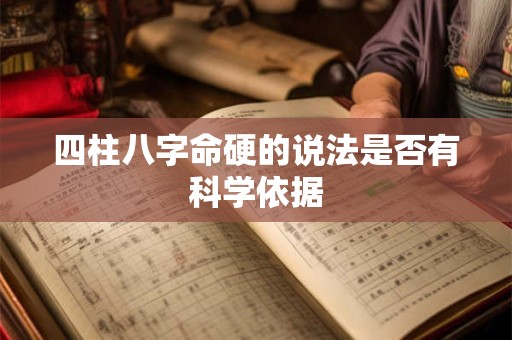 四柱八字命硬的说法是否有科学依据