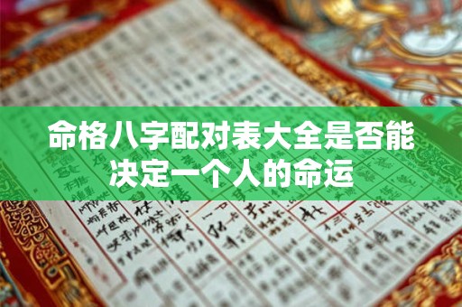 命格八字配对表大全是否能决定一个人的命运