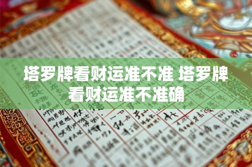 塔罗牌看财运准不准 塔罗牌看财运准不准确