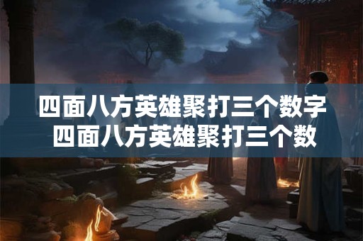 四面八方英雄聚打三个数字 四面八方英雄聚打三个数字是什么