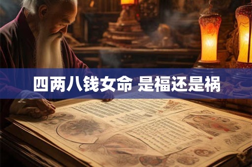 四两八钱女命 是福还是祸