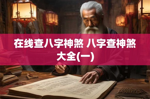 在线查八字神煞 八字查神煞大全(一)
