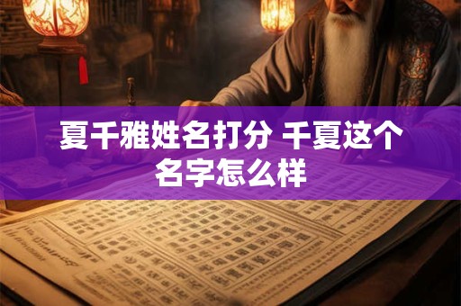 夏千雅姓名打分 千夏这个名字怎么样