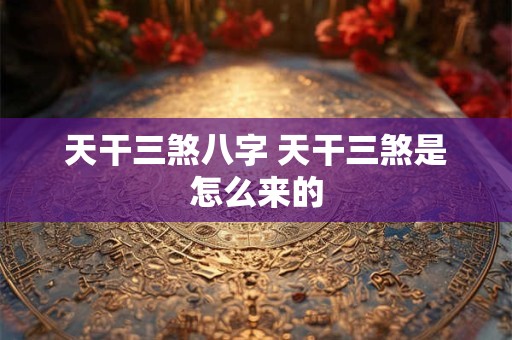 天干三煞八字 天干三煞是怎么来的