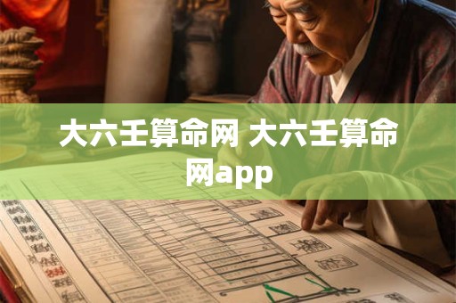大六壬算命网 大六壬算命网app