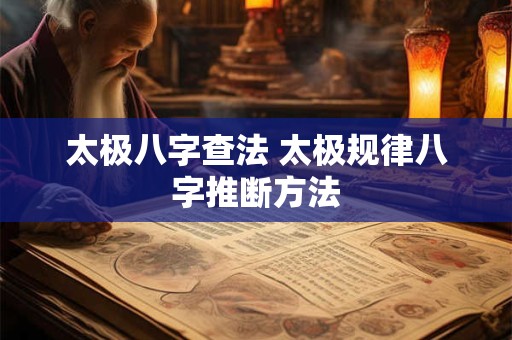 太极八字查法 太极规律八字推断方法