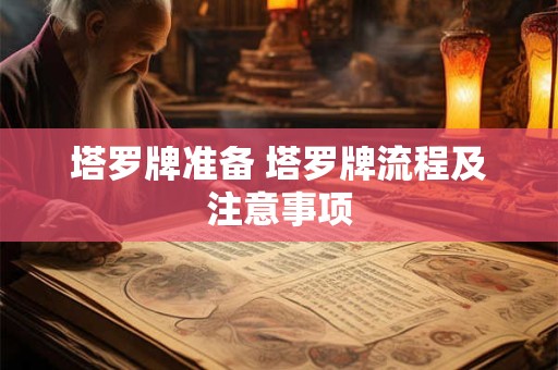 塔罗牌准备 塔罗牌流程及注意事项