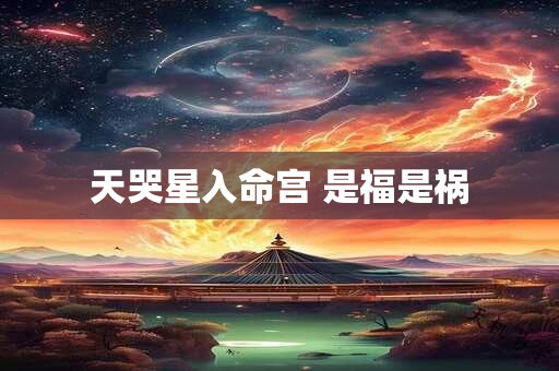 天哭星入命宫 是福是祸