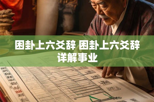 困卦上六爻辞 困卦上六爻辞详解事业