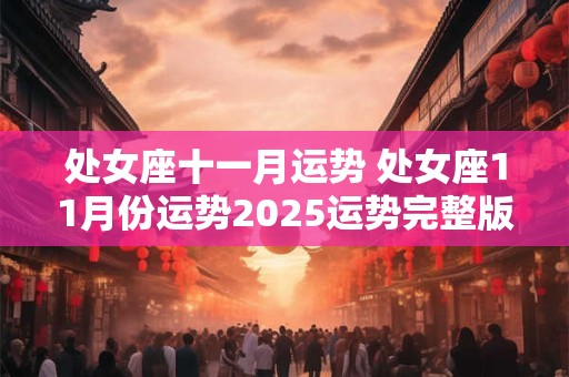 处女座十一月运势 处女座11月份运势2025运势完整版