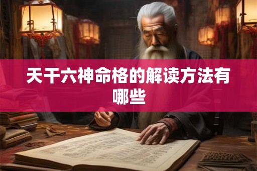 天干六神命格的解读方法有哪些