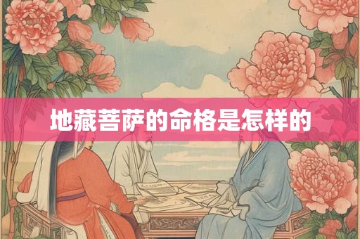 地藏菩萨的命格是怎样的