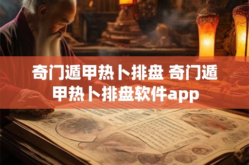 奇门遁甲热卜排盘 奇门遁甲热卜排盘软件app