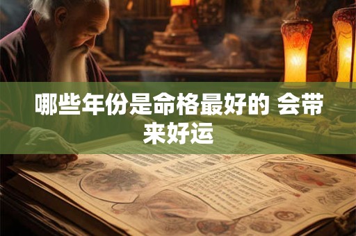 哪些年份是命格最好的 会带来好运