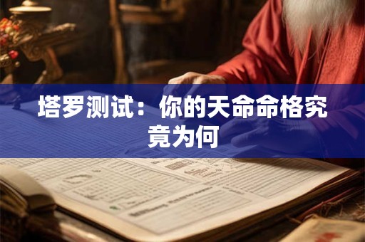 塔罗测试：你的天命命格究竟为何