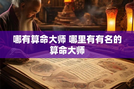 哪有算命大师 哪里有有名的算命大师