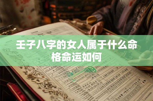 壬子八字的女人属于什么命格命运如何