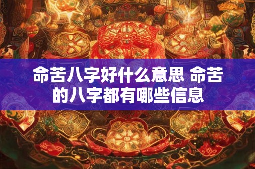 命苦八字好什么意思 命苦的八字都有哪些信息