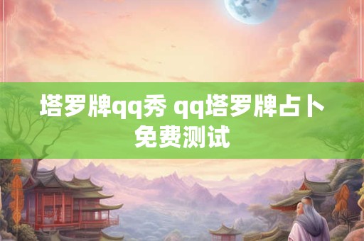 塔罗牌qq秀 qq塔罗牌占卜免费测试