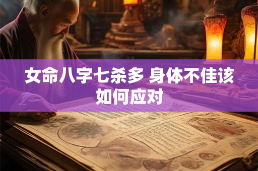 女命八字七杀多 身体不佳该如何应对