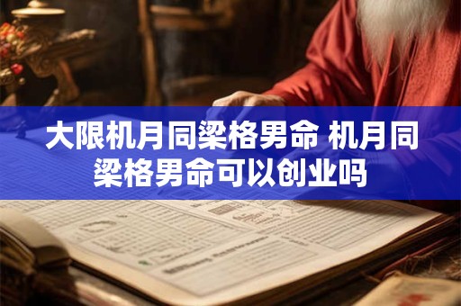 大限机月同梁格男命 机月同梁格男命可以创业吗