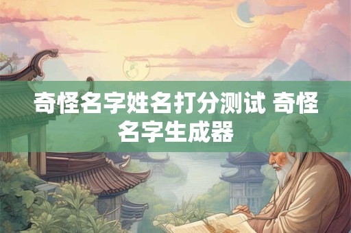 奇怪名字姓名打分测试 奇怪名字生成器